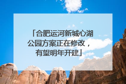 合肥运河新城心湖公园方案正在修改，有望明年开建
